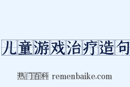 儿童游戏治疗造句是什么意思的图片